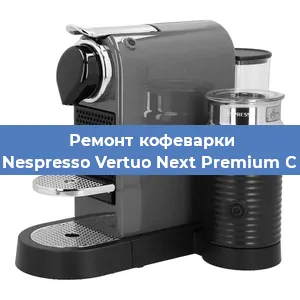 Чистка кофемашины Nespresso Vertuo Next Premium C от накипи в Новосибирске